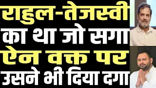 Rahul Gandhi and Tejashwi Yadav could not even save their vote bank