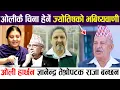 Lagu ओलीकै चिना हेर्ने ज्योतिषको भबिष्यवाणी, ओली हार्छन ज्ञानेन्द्र तेश्रोपटक राजा बन्छन