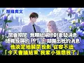 Download Lagu 開會期間，無聊給網戀對象發訊息【晚上來嗎】總裁投影螢幕的 PPT 上蹦出我的消息他淡定地關閉投影，從容不迫。「今天會議到此結束，我家小孩想我了」#霸總 #情感 #完結 #甜寵