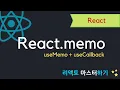 React memo ft useMemo useCallback