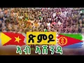 Download Lagu ኣብ ብዓል ኣሸንዳ መቐለ ዝጀመረ ናይ መጀመርታ ፅምዶ ፍቕሪ
