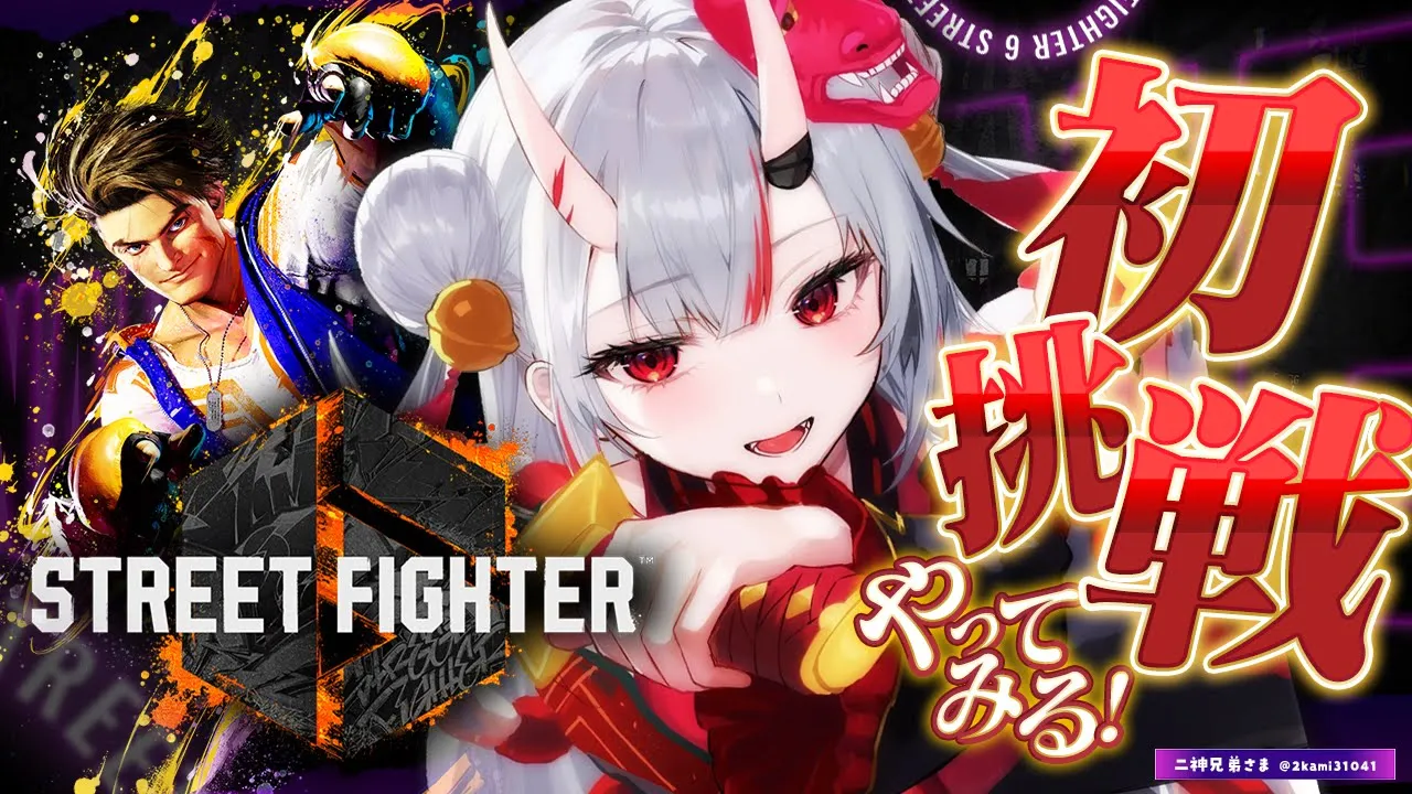 【スト６】はじめてのストリートファイター６！！【百鬼あやめ/ホロライブ】