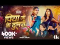 Download Lagu #Video | पिया जी के दुलरी | #Goldi Yadav | Piya Ji Ke Dulari | Astha Singh | New Bhojpuri Song 2025