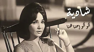                            شادية ألو ألو إحنا هنا دندنها