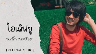ไอเลิฟยู บ.เบิ้ล สามร้อย [ Official Audio ]