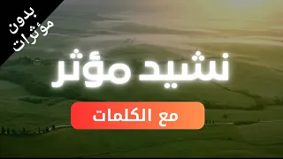 ياقلب ماذا دهاك بدون مؤثرات نشيد عن الانتكاسة 