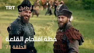 قيامة أرطغرل الحلقة 71 خطة اقتحام القلعة 