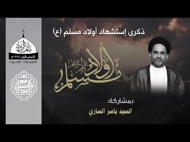 ⁣مأتم البربوري | ذكرى استشهاد أبناء مسلم بن عقيل (ع) 1446هـ | السيد ياسر الساري