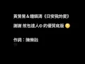 黃鶯鶯＆鍾鎮濤《日安我的愛》