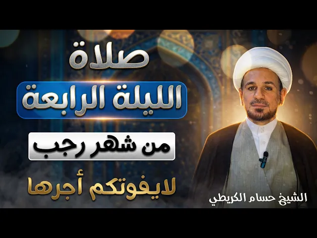 ⁣صلاة ( الليلة الرابعة ) من شهر رجب الأصب 1447هـ / لايفوتكم أجرها العظيم