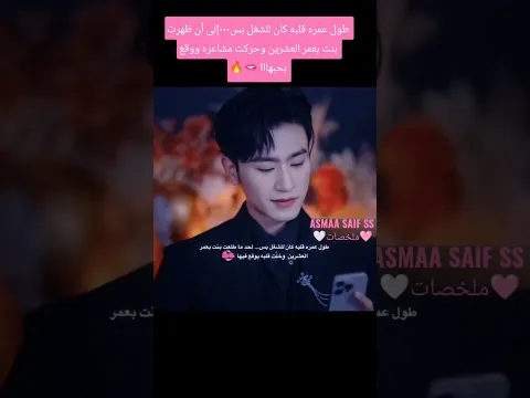 طول عمره قلبه كان للشغل بس٠٠٠الى أن ظهرت بنت بعمر العشرين وحركت مشاعره ووقع بحبهااا🫦🔥