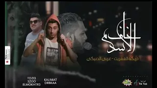 مهرجان   خاف من الاسد         مهرجانات        عربي الدبيكي  دربكه العفاريت   توزيع عزو    اغاني      دندنها