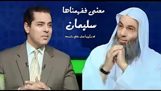 معنى ففهمناها سليمان قد يكون أجمل مقطع تسمعه فضيله الشيخ محمد حسان 