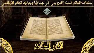 آثار البلاد وأخبار العباد كتاب القزويني في جغرافيا وخرائط العالم الإسلامي  آثار البلاد وأخبار العباد كتاب القزويني في جغرافيا وخرائط العالم الإسلامي