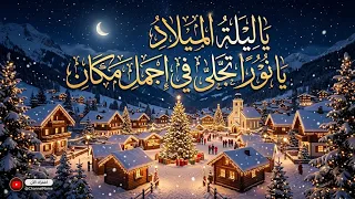 يا ليلة الميلاد يا نورا تجلى  لن تمل من سماعها صدقني   دندنها