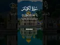Download Lagu Surah Al-Kowthar (سورہ الکوثر) - Egzon Ibrahimi #egzonibrahimi #islamicvideo  #tilawat
