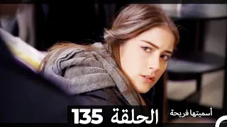 دوبلاج عربي أسميتها فريحة الحلقة 135 HD 