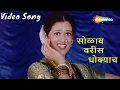 Download Lagu सोळाव वरीस धोक्याच - Video HD Song | Juiley Marathi Movie | Vaishali Samant | Marathi Hit Lavni
