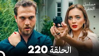 مسلسل الحفرة الحلقة 220 Arabic Dubbed 