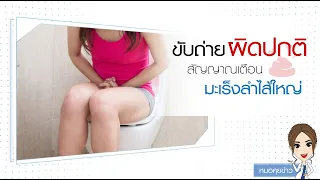 อาการของมะเร็งลำไส้ใหญ่ที่ควรสังเกตมีอะไรบ้าง