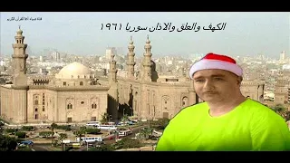 عندما قرأ مصطفى اسماعيل بمزاج الكهف والعلق والاذان سوريا 1961 صدى قياسي HD  عندما قرأ مصطفى اسماعيل بمزاج الكهف والعلق والاذان سوريا 1961 صدى قياسي HD