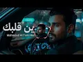 محمود التركي – وين قلبك | Remix 2026 | Mahmoud AlTurki – Wen Galbak (Emotional Remix)