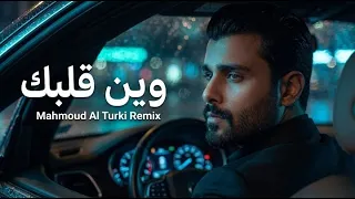 محمود التركي   وين قلبك                                                               دندنها