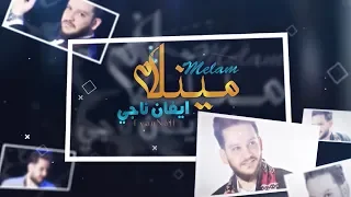 ايفان ناجي مينلام حصريا 2018 Evan Naji Maynlam Exclusive 