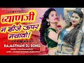 Lagu ब्याण डीजे ऊपर नाची!!New Bana bani dj song! Singer Chhajuram Mastana 
