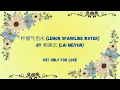 Download Lagu 柠檬气泡水 (Lemon Sparkling Water) - 赖美云 (Lai Meiyun) OST Only For Love - Lirik terjemahan Eng/Ind