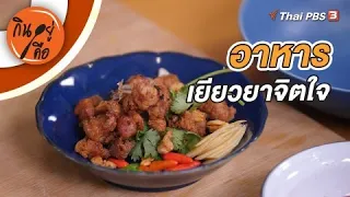 อาหารเยียวยาจิตใจ | กินอยู่คือ [CC]