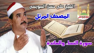 الشيخ على حسن السويسى المصحف المرتل شريط رفم 5 سورة النساء و المايده 