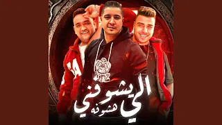 الي يشوفني هشوفه Feat Eslam Kabonga Mody Amin 