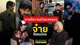 ' จ๋าย ไททศมิตร (อิชณน์กร) ' กับการตีความตัวละคร