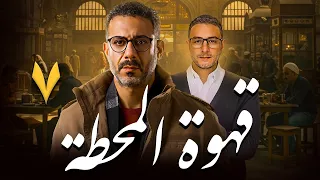 مسلسل قهوة المحطة بطولة محمد فراج احمد الفيشاوي الحلقة 7 