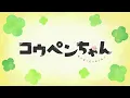 【公式】TVアニメ『コウペンちゃん』 第44話 「布団の中から出たくない」