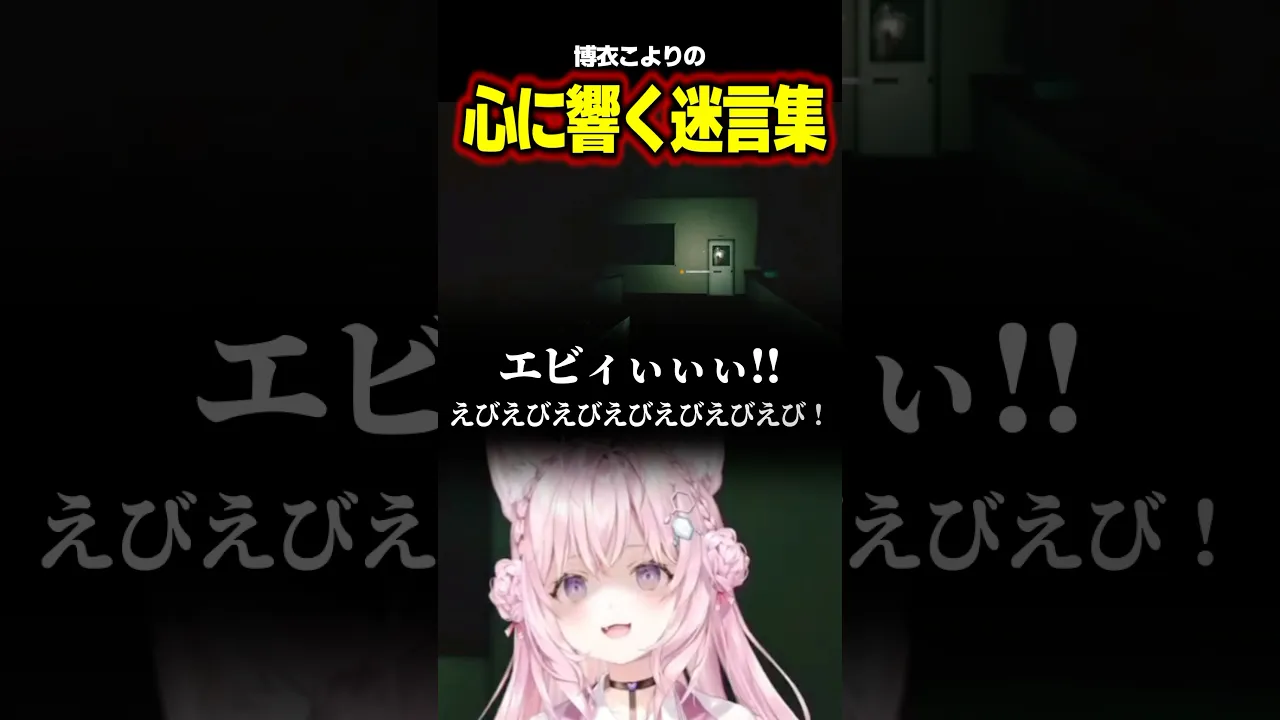心に響く(？)迷言集〜ホラーゲーム編〜 #shorts #ホロライブ #vtuber #ホロライブ切り抜き #ゲーム実況 #ホラーゲーム #博衣こより