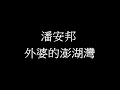 潘安邦 外婆的澎湖灣(歌詞版)