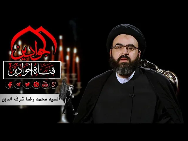 ⁣|| ومضات عاشورائية || الحلقة السابعة والاخيرة مع || سماحة السيد محمد رضا شرف الدين ||