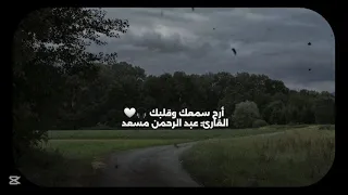 القارئ عبد الرحمن مسعد بدون مؤثرات 