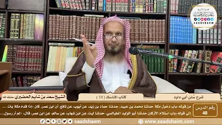 48 سنن أبي داود كتاب المناسك 18 الشيخ سعد بن شايم الحضيري 