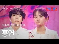Download Lagu [클린버전] 아즈마 아키 x 최수호(東亜樹 x チェ・スホ) - 홍연(紅縁)｜⚡한일톱텐쇼⚡250826