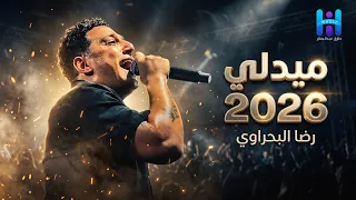 رضا البحراوي وهو رايق أحلى ميدلي        اسمع أحلى روقان وسلطنة مع وحش الجيل دندنها