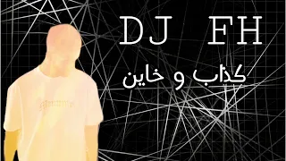 كذاب و خاين       دندنها