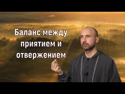 баланс между приятием и отвержением image