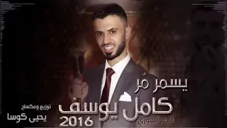 كامل يوسف يسمر مر حصريا دندنها