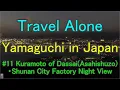 【Yamaguchi(Japan) Traveling alone #11】Kuramoto of Dassai(Asahishuzo)・Shunan City Factory Night View