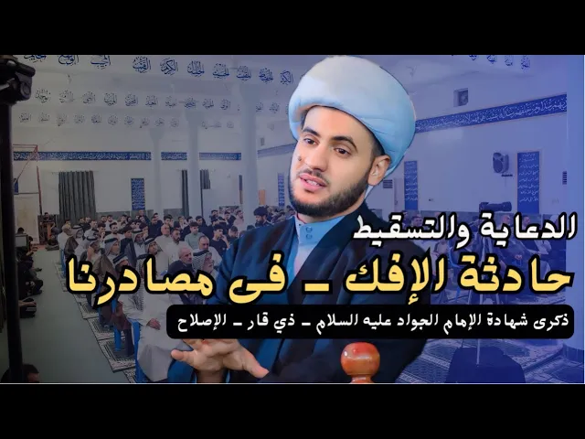 ⁣حادثة الإفك من مصادرنا - مغبة التسقيط || الشيخ سلام العسكري.