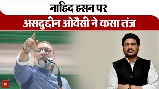 UP Election-‘कैराना के MLA दूज के चांद की तरह Chunav में नजर आएंगे’,Nahid Hasan पर Owaisi ने कसा तंज