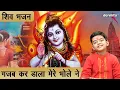 Download Lagu महाशिवरात्रि भजन | गजब कर डाला मेरे भोले ने | Gajab Kar Dala Mere Bhole Ne | Bhole Baba Ka Bhajan